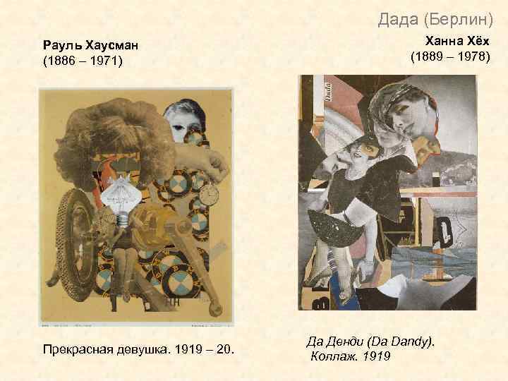 Дада (Берлин) Рауль Хаусман (1886 – 1971) Прекрасная девушка. 1919 – 20. Ханна Хёх