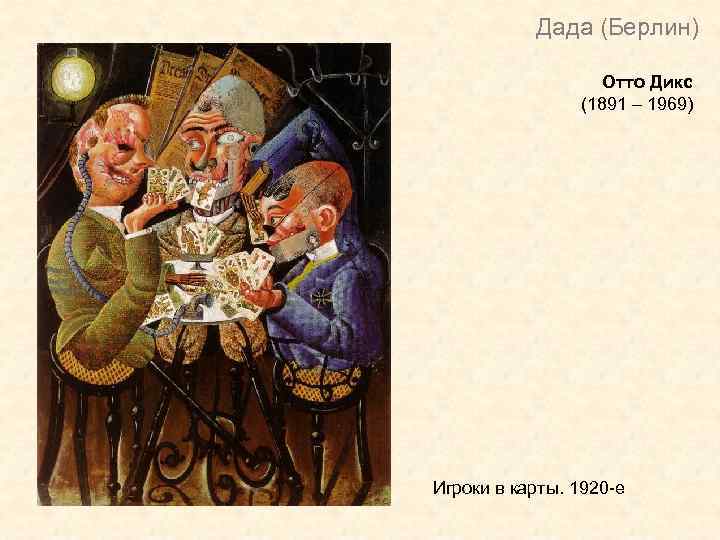 Дада (Берлин) Отто Дикс (1891 – 1969) Игроки в карты. 1920 -е 