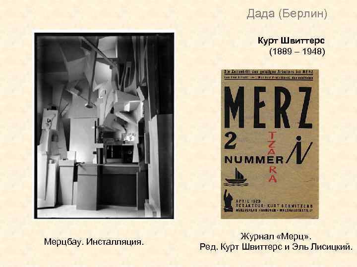 Дада (Берлин) Курт Швиттерс (1889 – 1948) Мерцбау. Инсталляция. Журнал «Мерц» . Ред. Курт