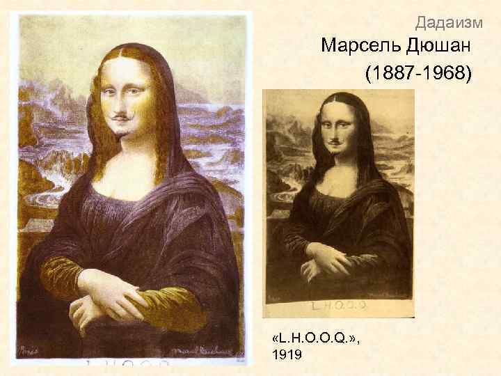 Дадаизм Марсель Дюшан (1887 -1968) «L. H. O. O. Q. » , 1919 