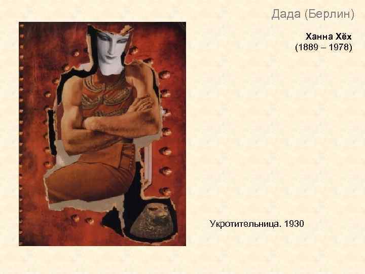 Дада (Берлин) Ханна Хёх (1889 – 1978) Укротительница. 1930 