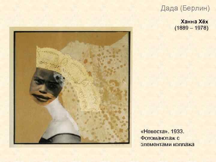 Дада (Берлин) Ханна Хёх (1889 – 1978) «Невеста» . 1933. Фотоманотаж с элементами коллажа