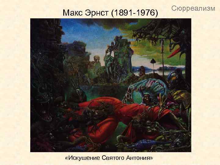 Макс Эрнст (1891 -1976) «Искушение Святого Антония» Сюрреализм 