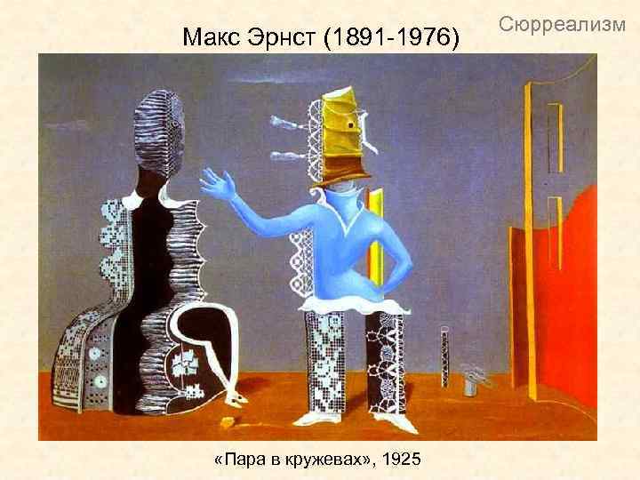 Макс Эрнст (1891 -1976) «Пара в кружевах» , 1925 Сюрреализм 