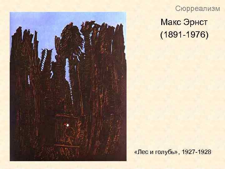 Сюрреализм Макс Эрнст (1891 -1976) «Лес и голубь» , 1927 -1928 