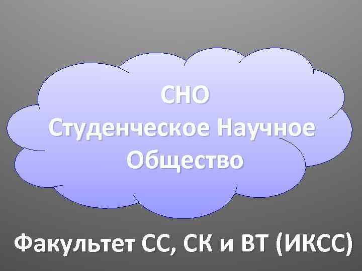 СНО Студенческое Научное Общество Факультет СС, СК и ВТ (ИКСС) 
