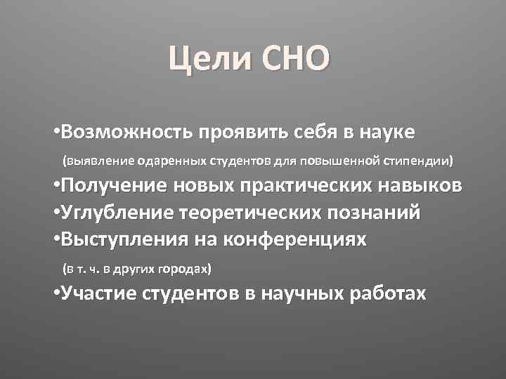 Цели СНО • Возможность проявить себя в науке (выявление одаренных студентов для повышенной стипендии)