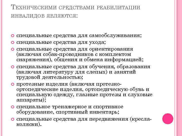 Техническими средствами реабилитации инвалидов являются