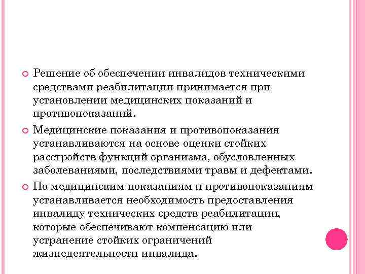  Решение об обеспечении инвалидов техническими средствами реабилитации принимается при установлении медицинских показаний и