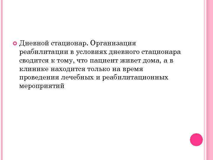  Дневной стационар. Организация реабилитации в условиях дневного стационара сводится к тому, что пациент