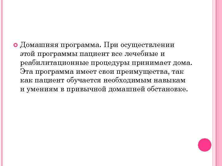  Домашняя программа. При осуществлении этой программы пациент все лечебные и реабилитационные процедуры принимает