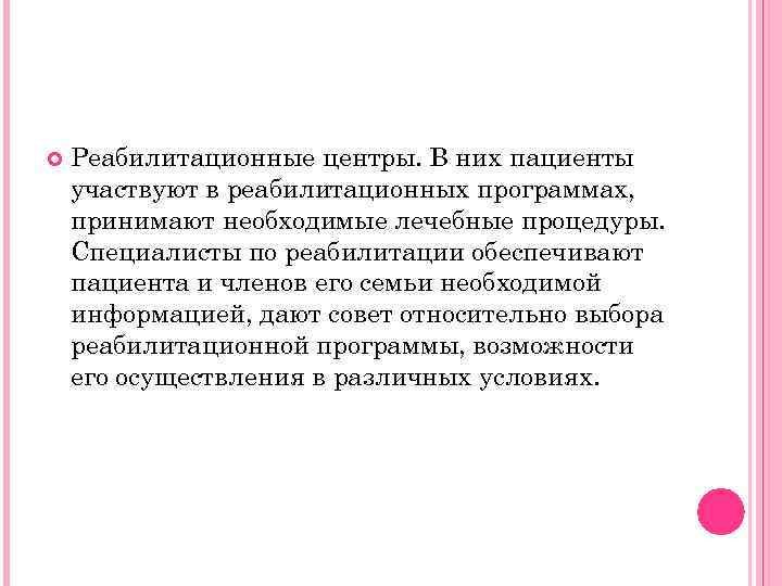  Реабилитационные центры. В них пациенты участвуют в реабилитационных программах, принимают необходимые лечебные процедуры.
