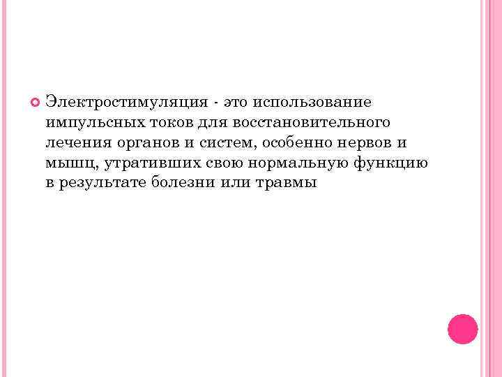  Электростимуляция - это использование импульсных токов для восстановительного лечения органов и систем, особенно