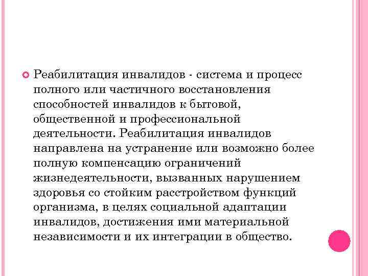 Направления реабилитации деятельности. Реабилитационная деятельность. Социальная реабилитация инвалидов система и процесс. Частичная реабилитация инвалидов формула.