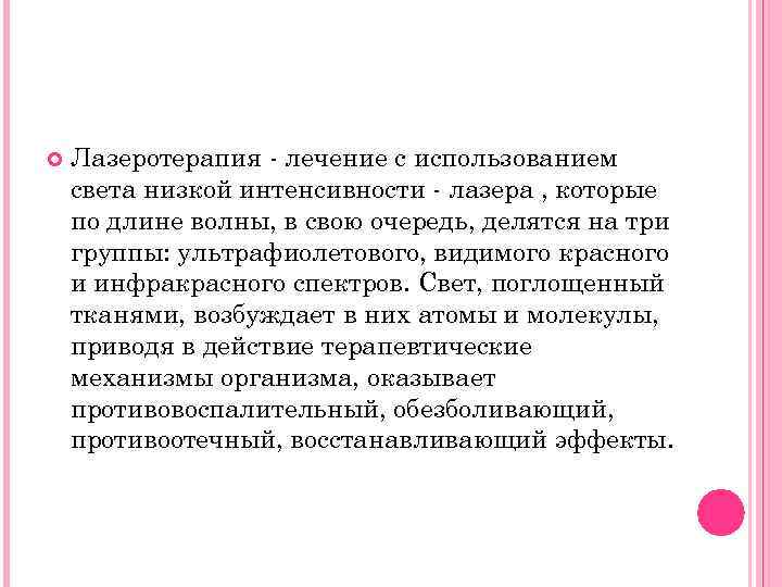  Лазеротерапия - лечение с использованием света низкой интенсивности - лазера , которые по