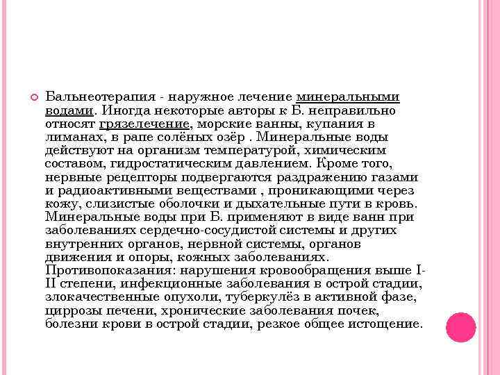  Бальнеотерапия - наружное лечение минеральными водами. Иногда некоторые авторы к Б. неправильно относят
