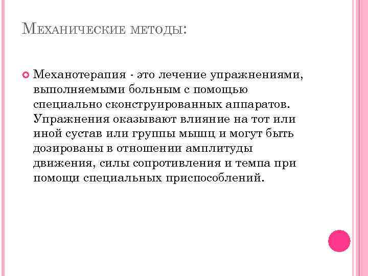 МЕХАНИЧЕСКИЕ МЕТОДЫ: Механотерапия - это лечение упражнениями, выполняемыми больным с помощью специально сконструированных аппаратов.