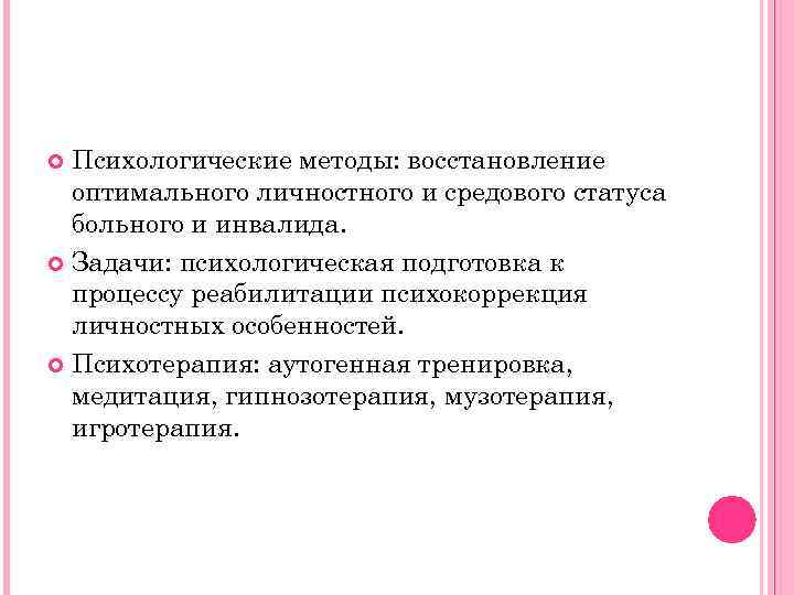 Психологические методы: восстановление оптимального личностного и средового статуса больного и инвалида. Задачи: психологическая подготовка