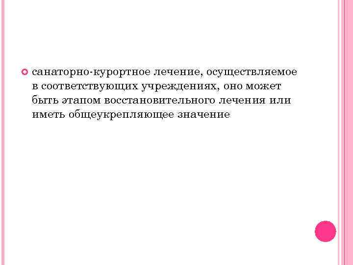  санаторно-курортное лечение, осуществляемое в соответствующих учреждениях, оно может быть этапом восстановительного лечения или