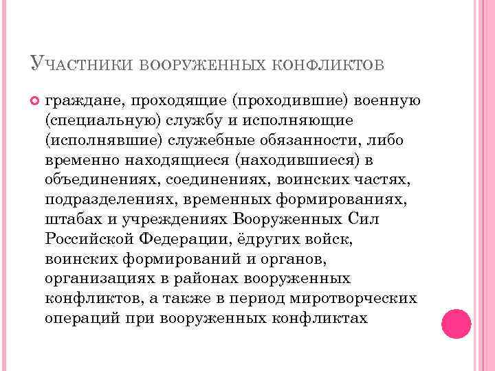 УЧАСТНИКИ ВООРУЖЕННЫХ КОНФЛИКТОВ граждане, проходящие (проходившие) военную (специальную) службу и исполняющие (исполнявшие) служебные обязанности,