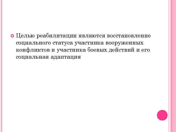  Целью реабилитации являются восстановление социального статуса участника вооруженных конфликтов и участника боевых действий