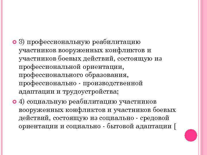 3) профессиональную реабилитацию участников вооруженных конфликтов и участников боевых действий, состоящую из профессиональной ориентации,