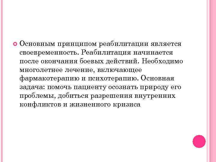  Основным принципом реабилитации является своевременность. Реабилитация начинается после окончания боевых действий. Необходимо многолетнее
