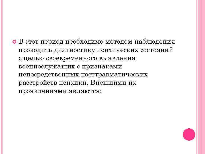  В этот период необходимо методом наблюдения проводить диагностику психических состояний с целью своевременного