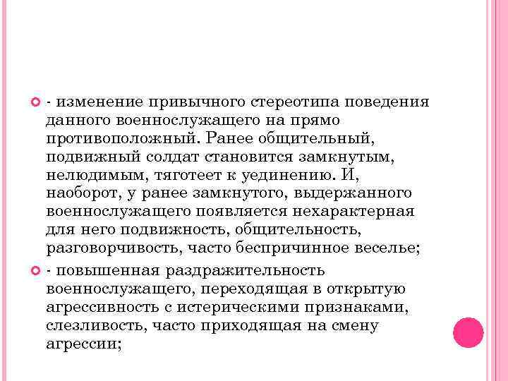 - изменение привычного стереотипа поведения данного военнослужащего на прямо противоположный. Ранее общительный, подвижный солдат
