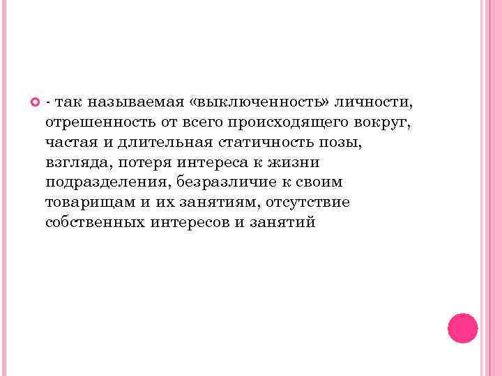  - так называемая «выключенность» личности, отрешенность от всего происходящего вокруг, частая и длительная