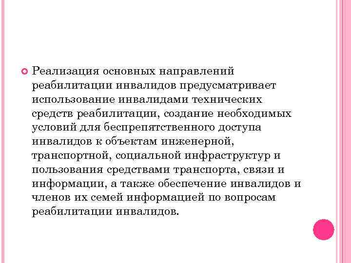  Реализация основных направлений реабилитации инвалидов предусматривает использование инвалидами технических средств реабилитации, создание необходимых