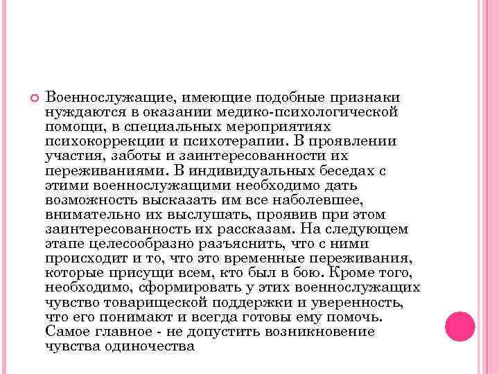  Военнослужащие, имеющие подобные признаки нуждаются в оказании медико-психологической помощи, в специальных мероприятиях психокоррекции