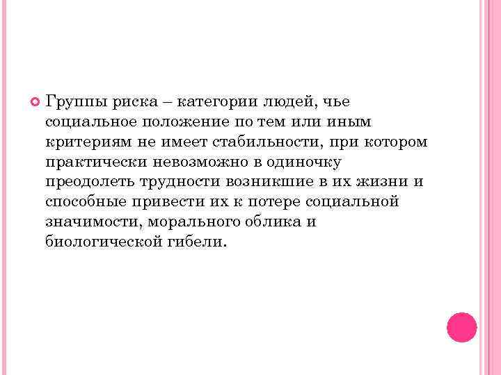  Группы риска – категории людей, чье социальное положение по тем или иным критериям