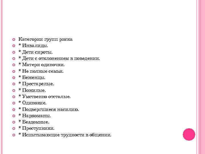  Категории групп риска * Инвалиды. * Дети сироты. * Дети с отклонением в