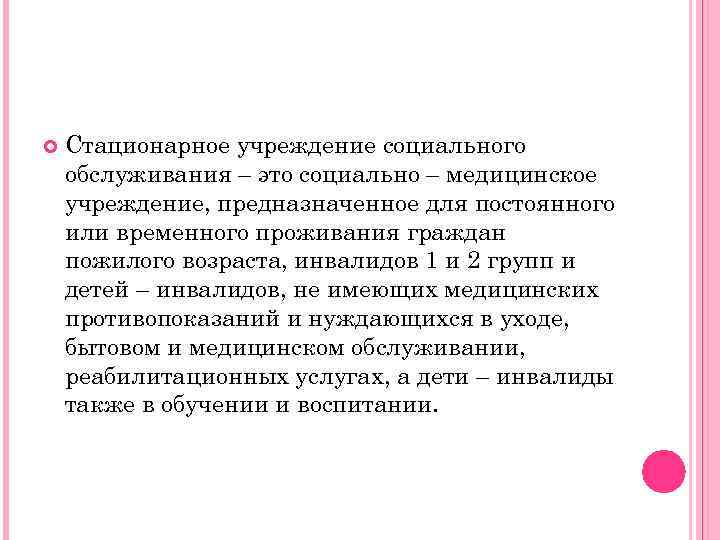 Стационарное учреждение социального обслуживания. Стационарные учреждения социального обслуживания. Стационарные организации социального обслуживания это. Виды стационарных учреждений. Стационарное соц обслуживание.