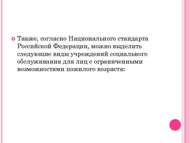 Также, согласно Национального стандарта Российской Федерации, можно выделить следующие виды учреждений социального обслуживания