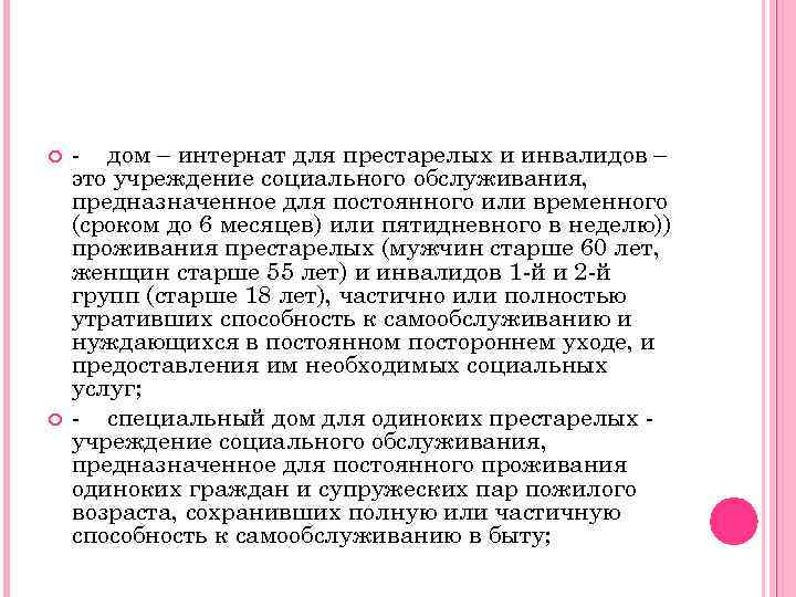  - дом – интернат для престарелых и инвалидов – это учреждение социального обслуживания,