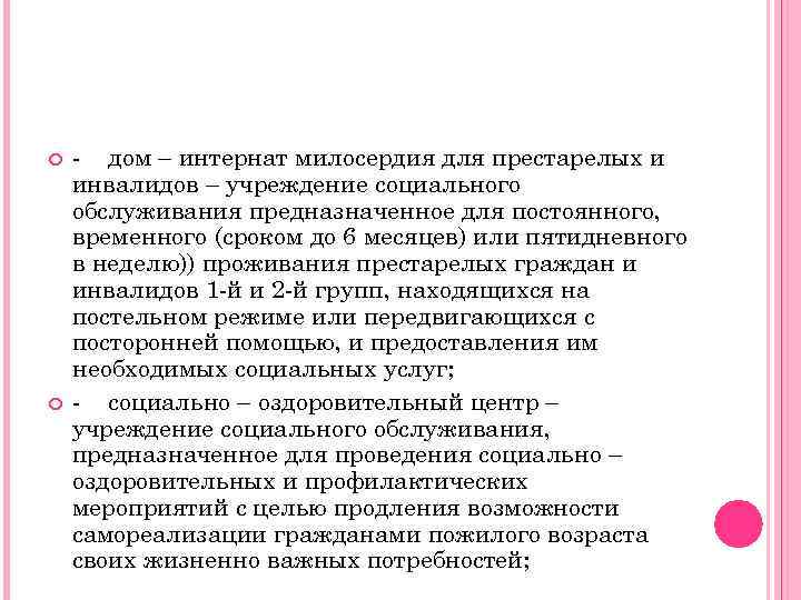  - дом – интернат милосердия для престарелых и инвалидов – учреждение социального обслуживания