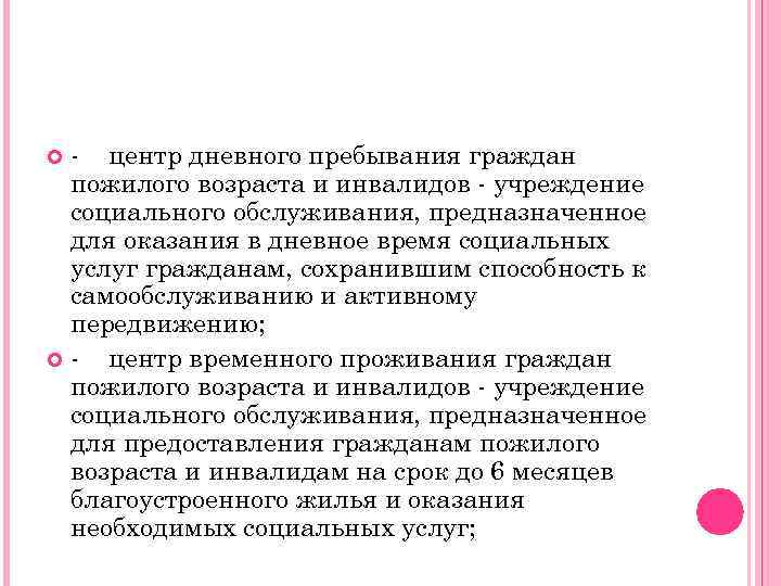 - центр дневного пребывания граждан пожилого возраста и инвалидов - учреждение социального обслуживания, предназначенное