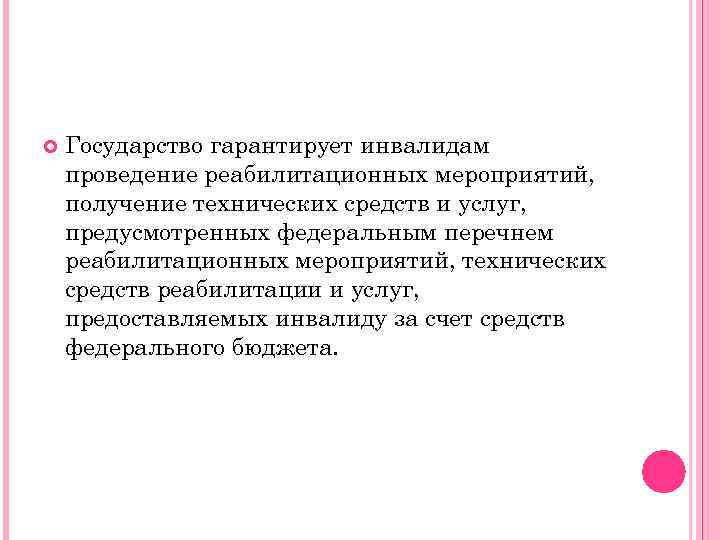  Государство гарантирует инвалидам проведение реабилитационных мероприятий, получение технических средств и услуг, предусмотренных федеральным