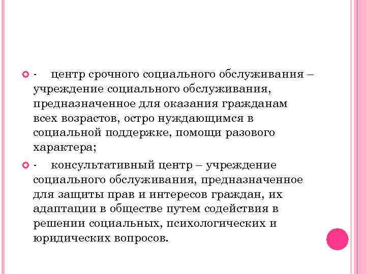 - центр срочного социального обслуживания – учреждение социального обслуживания, предназначенное для оказания гражданам всех
