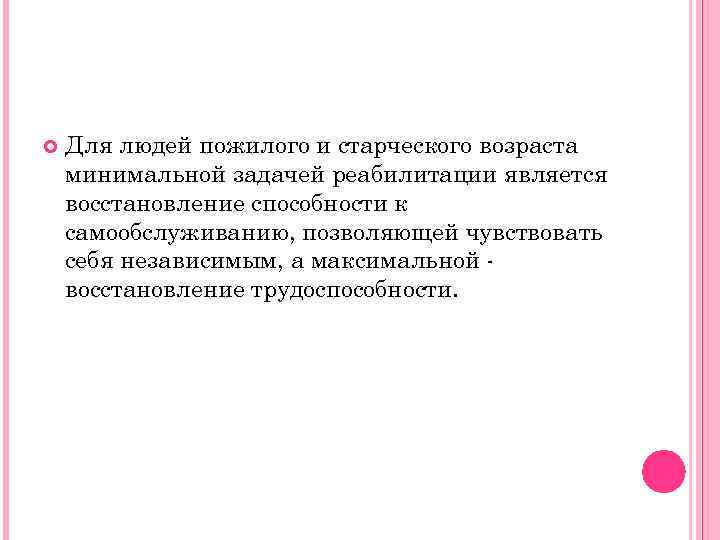  Для людей пожилого и старческого возраста минимальной задачей реабилитации является восстановление способности к