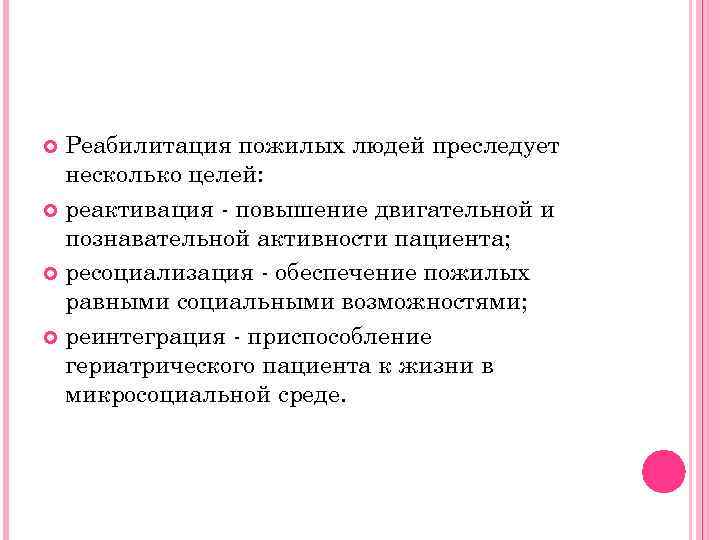Реабилитация пожилых людей преследует несколько целей: реактивация - повышение двигательной и познавательной активности пациента;