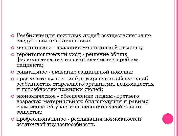  Реабилитация пожилых людей осуществляется по следующим направлениям: медицинское - оказание медицинской помощи; геронтопогический
