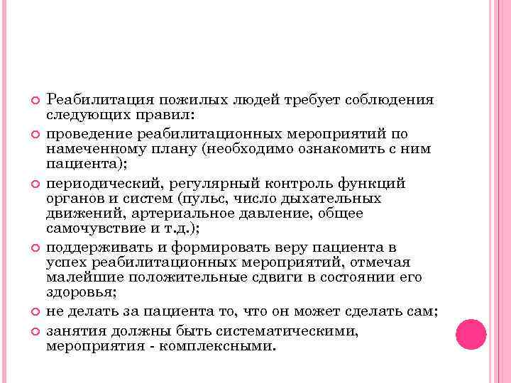  Реабилитация пожилых людей требует соблюдения следующих правил: проведение реабилитационных мероприятий по намеченному плану