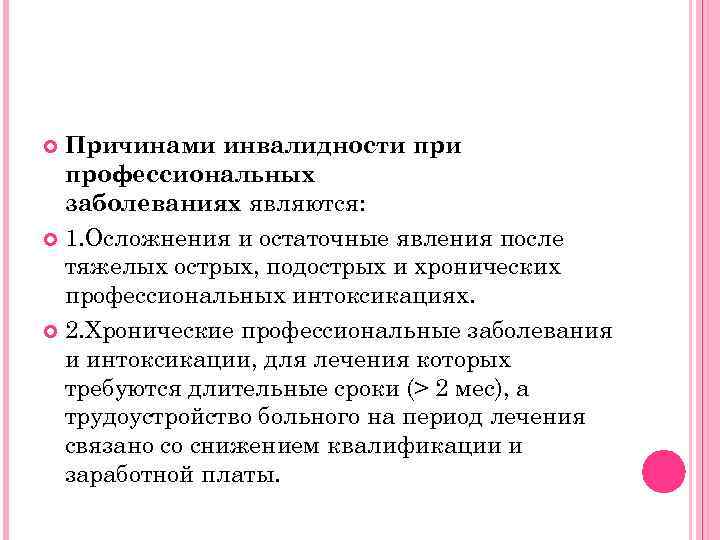 Причинами инвалидности профессиональных заболеваниях являются: 1. Осложнения и остаточные явления после тяжелых острых, подострых