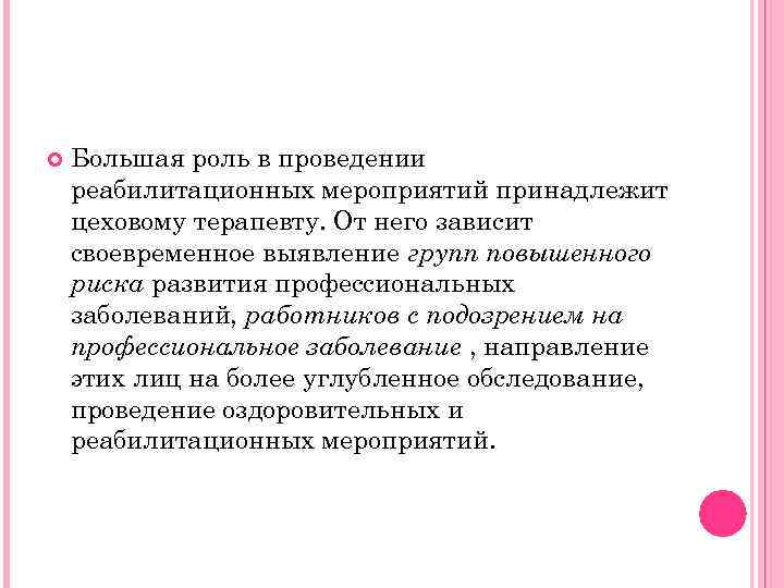  Большая роль в проведении реабилитационных мероприятий принадлежит цеховому терапевту. От него зависит своевременное