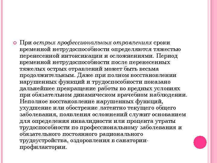  При острых профессиональных отравлениях сроки временной нетрудоспособности определяются тяжестью перенесенной интоксикации и осложнениями.