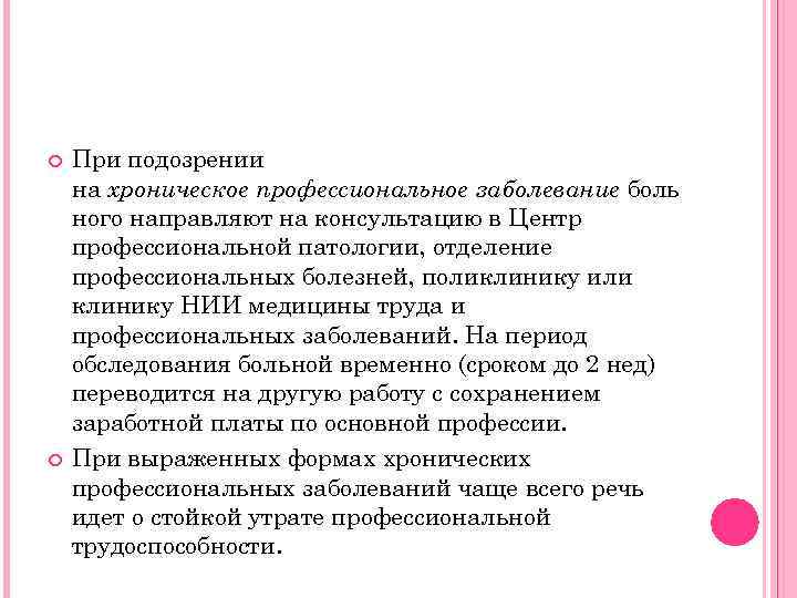  При подозрении на хроническое профессиональное заболевание боль ного направляют на консультацию в Центр