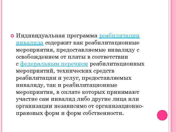  Индивидуальная программа реабилитации инвалида содержит как реабилитационные мероприятия, предоставляемые инвалиду с освобождением от